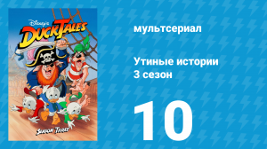 Утиные истории 3 сезон 10 серия (мультсериал, 1987-1990)