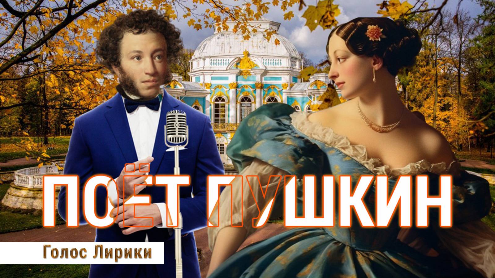 ❤️🥰 Пушкин поёт: "Я помню чудное мгновенье" - полная версия #пушкин #стихипушкина (2025 клип) смотреть онлайн