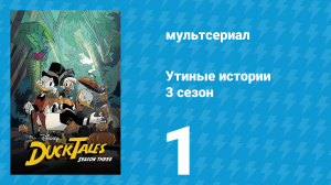 Утиные истории 3 сезон 1 серия «Вызов для старших Юных Сурков!» (мультсериал, 2018)
