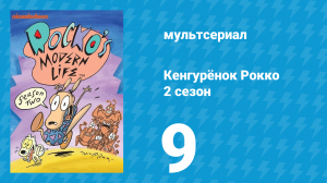 Кенгурёнок Рокко 2 сезон 9 серия «Сила природы / Солдафон» (мультсериал, 1994)
