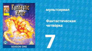 Фантастическая четвёрка 1 сезон 7 серия (мультсериал, 1994)