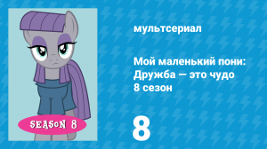 Мой маленький пони: Дружба — это чудо 8 сезон 8 серия (мультсериал, 2010)