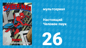 Настоящий Человек-паук 1 сезон 26 серия «Схема преступления» (мультсериал, 1967)