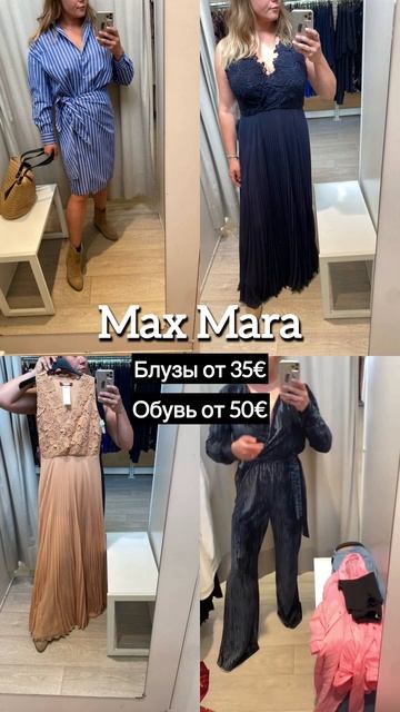 Италия: Max Mara от 35€🔥 смотреть онлайн