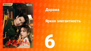 Яркая элегантность 1 сезон 6 серия