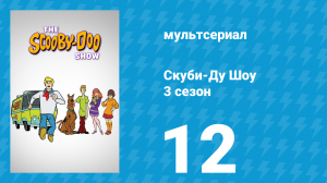 Скуби-Ду Шоу 3 сезон 12 серия «Зловещий китайский гороскоп Скуби» (мультсериал, 1978)