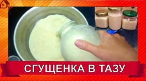 СГУЩЕНКА в тазу. Проверяю рецепт, как сварить сгущенку из молока без заморочек