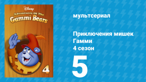 Приключения мишек Гамми 4 сезон 5 серия «Кто смеётся последним» (мультсериал, 1988)