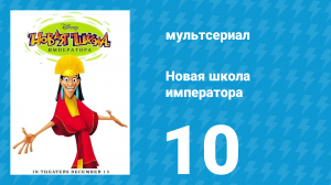 Новая школа императора 1 сезон 10 серия (мультсериал, 2006)