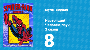 Настоящий Человек-паук 3 сезон 8 серия «Плеть из шарфа» (мультсериал, 1970)