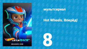 Hot Wheels. Вперёд! 1 сезон 8 серия «Неожиданные последствия / Впереди всех» (мультсериал, 2024)