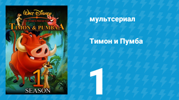 Тимон и Пумба 1 сезон 1 серия (мультсериал, 1995)