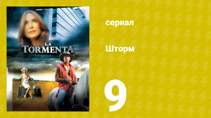 Шторм 9 серия (сериал, 2005)