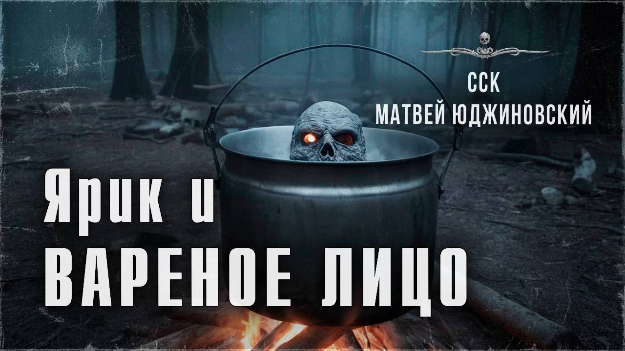 ЯРИК И ВАРЕНОЕ ЛИЦО. Истории из детского лагеря | ССК смотреть онлайн