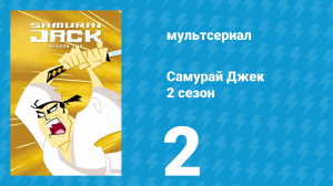 Самурай Джек 2 сезон 2 серия «Сказки Джека» (мультсериал, 2002)