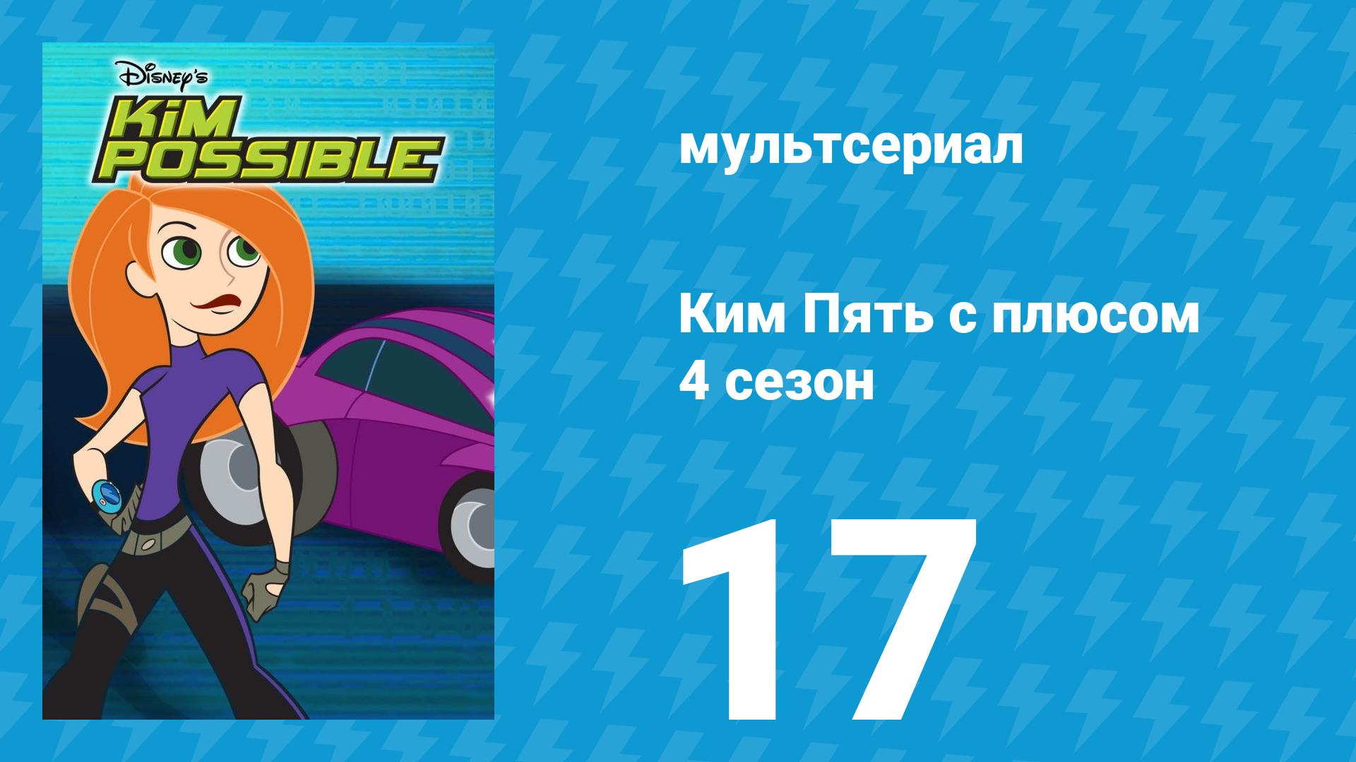 Ким Пять с плюсом 4 сезон 17 серия «Чистый лист» (мультсериал, 2007) смотреть онлайн
