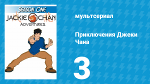 Приключения Джеки Чана 1 сезон 3 серия «Маска Эль Торо Фуэртэ» (мультсериал, 2000)