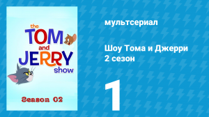 Шоу Тома и Джерри 2 сезон 1 серия «Поход к дантисту» (мультсериал, 2016)