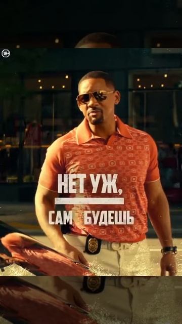 Кинопремьера "Плохие парни навсегда" смотреть онлайн