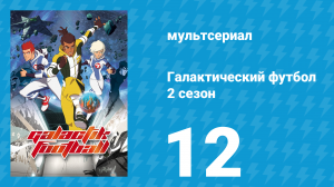 Галактический футбол 2 сезон 12 серия «Последняя надежда» (мультсериал, 2008)