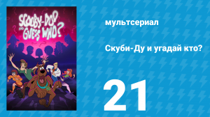 Скуби-Ду и угадай кто? 1 сезон 21 серия «Танцевальная дива хаоса!» (мультсериал, 2019)