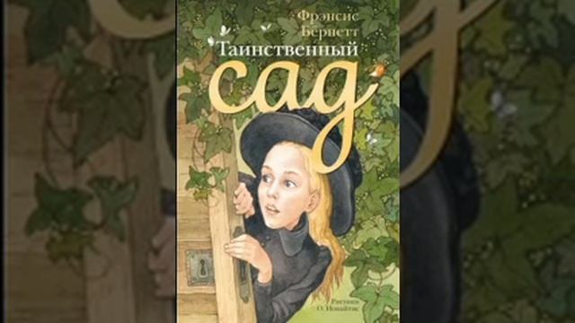 Френсис Бернетт Таинственный сад 17 смотреть онлайн
