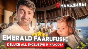 Emerald Faarufushi 5* Мальдивы/Deluxe All Inclusive. Риф. Красота и Волнорезы