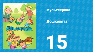 Дошколята 15 серия «В бассейне» (мультсериал, 2013)