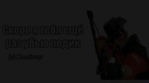 Секретные фразы Снайпера над которыми стоит задумать?