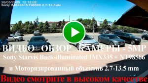 Пример съемки камеры 5МП с начинкой Sony Starvis IMX335 + NT98566 и Объективом 2.7-13.5 мм