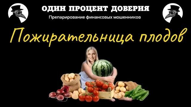 Пожирательница плодов. смотреть онлайн