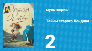 Тайны старого Лондона 1 сезон 2 серия «Цирк» (мультсериал, 1994)