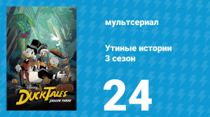 Утиные истории 3 сезон 24 серия «Последнее приключение! Часть 2» (мультсериал, 2018)