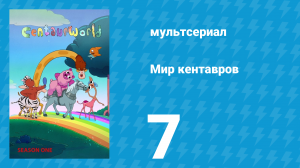 Мир кентавров 1 сезон 7 серия (мультсериал, 2021)