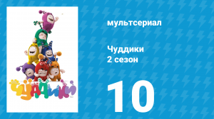 Чуддики 2 сезон 10 серия (мультсериал, 2016)