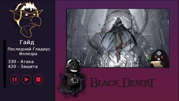 БДО: Гайд [BDO] [Атораксион] Иллезра - Последний Гладиус