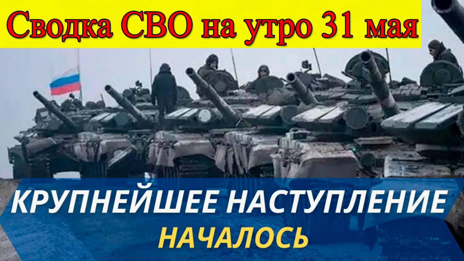Сводка СВО на утро 31 мая. ВС РФ по врагу из всех орудий. Последние новости смотреть онлайн