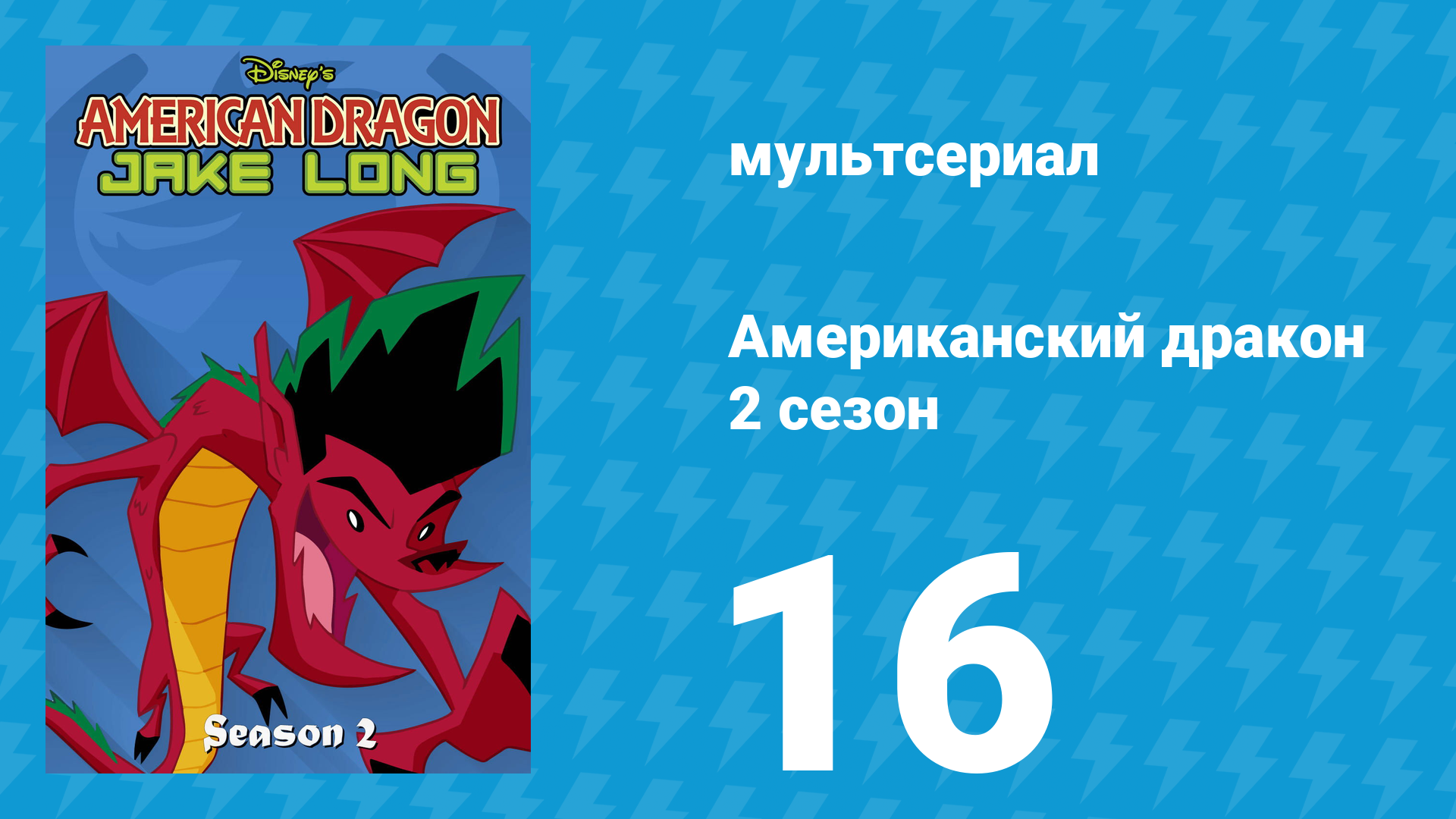 Американский дракон: Джейк Лонг 2 сезон 16 серия «Рождественский выпуск» (мультсериал, 2006)