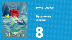 Русалочка 3 сезон 8 серия «Маленькая злюка» (мультсериал, 1994)