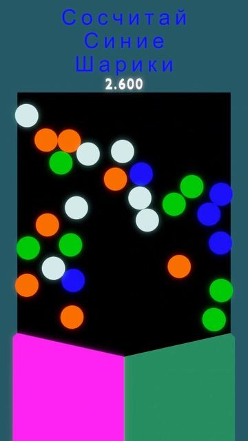 Сосчитай Синие Шарики За 7 Секунд