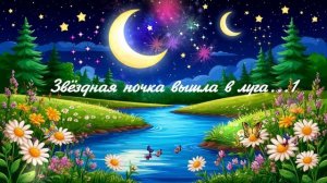 Звёздная ночка вышла в луга... 1 ВИДЕО  ПЕСНЯ В ДУШУ