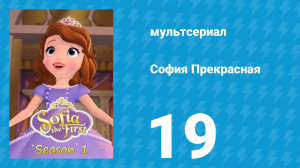 София Прекрасная 1 сезон 19 серия (мультсериал, 2012)