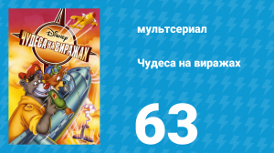 Чудеса на виражах 1 сезон 63 серия (мультсериал, 1992)