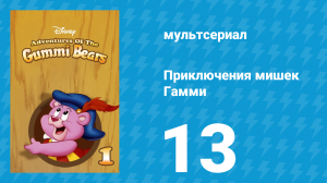 Приключения мишек Гамми 1 сезон 13 серия «Луч всё исправит» (мультсериал, 1985)