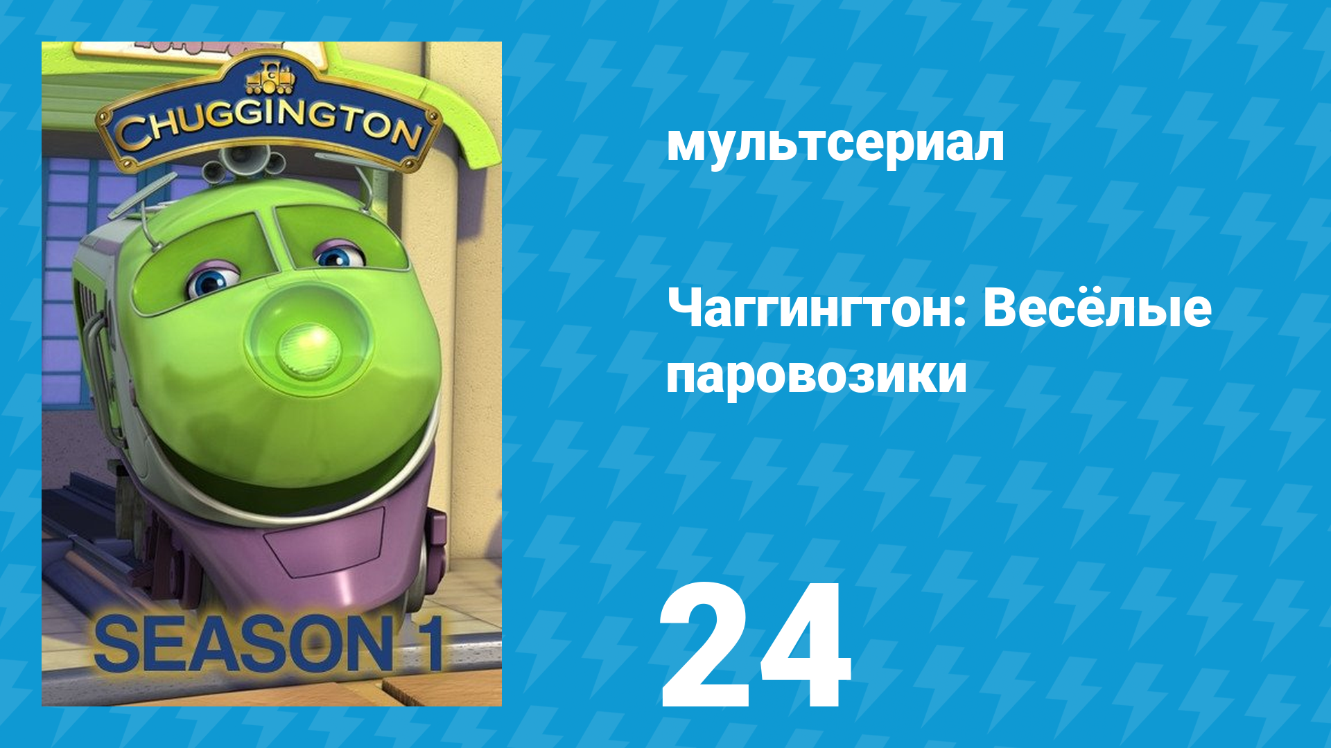 Чаггингтон: Весёлые паровозики 1 сезон 24 серия (мультсериал, 2008) смотреть онлайн