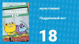 Поддельный кот 1 сезон 18 серия «Гуманоид» (мультсериал, 2016)