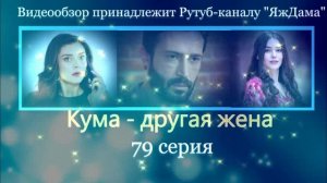 Обзор турецкого сериала «Кума - другая жена» 79 серия