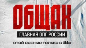 Трейлер сериала «Общак. Главная ОПГ России»  🔫