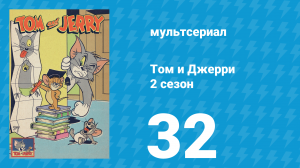 Том и Джерри 2 сезон 32 серия (мультсериал, 1950)
