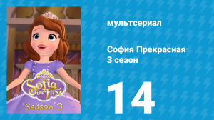 София Прекрасная 3 сезон 13 серия (мультсериал, 2012)